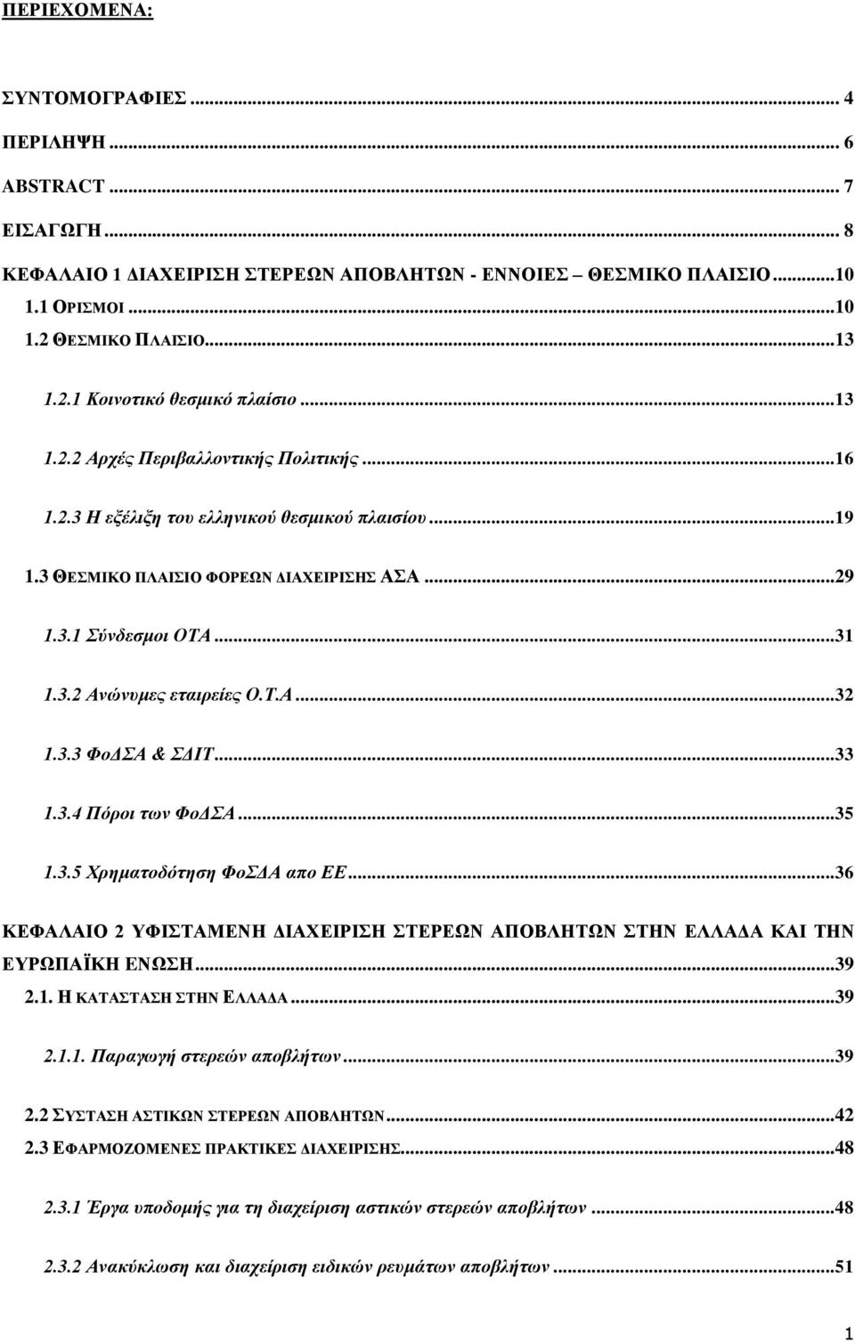 3.3 ΦνΓΑ & ΓΗΣ...33 1.3.4 Πόξνη ησλ ΦνΓΑ...35 1.3.5 Υξεκαηνδόηεζε ΦνΓΑ απν ΔΔ...36 ΚΔΦΑΛΑΗΟ 2 ΤΦΗΣΑΜΔΝΖ ΓΗΑΥΔΗΡΗΖ ΣΔΡΔΧΝ ΑΠΟΒΛΖΣΧΝ ΣΖΝ ΔΛΛΑΓΑ ΚΑΗ ΣΖΝ ΔΤΡΧΠΑΨΚΖ EΝΧΖ...39 2.1. Ζ ΚΑΣΑΣΑΖ ΣΖΝ ΔΛΛΑΓΑ.