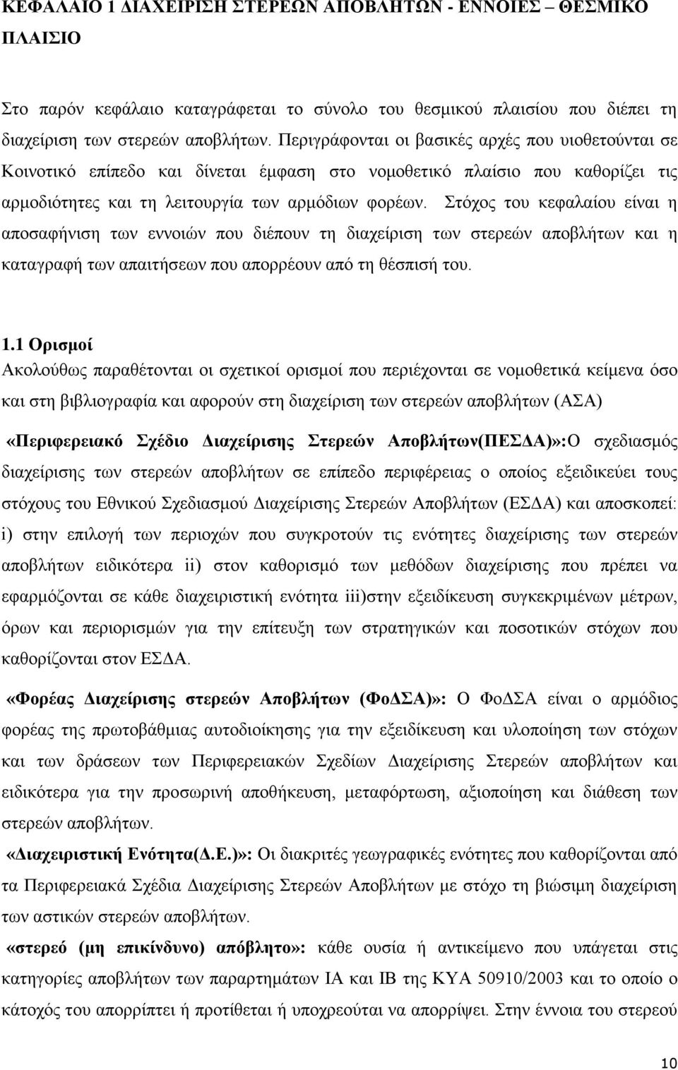 ηφρνο ηνπ θεθαιαίνπ είλαη ε απνζαθήληζε ησλ ελλνηψλ πνπ δηέπνπλ ηε δηαρείξηζε ησλ ζηεξεψλ απνβιήησλ θαη ε θαηαγξαθή ησλ απαηηήζεσλ πνπ απνξξένπλ απφ ηε ζέζπηζή ηνπ. 1.