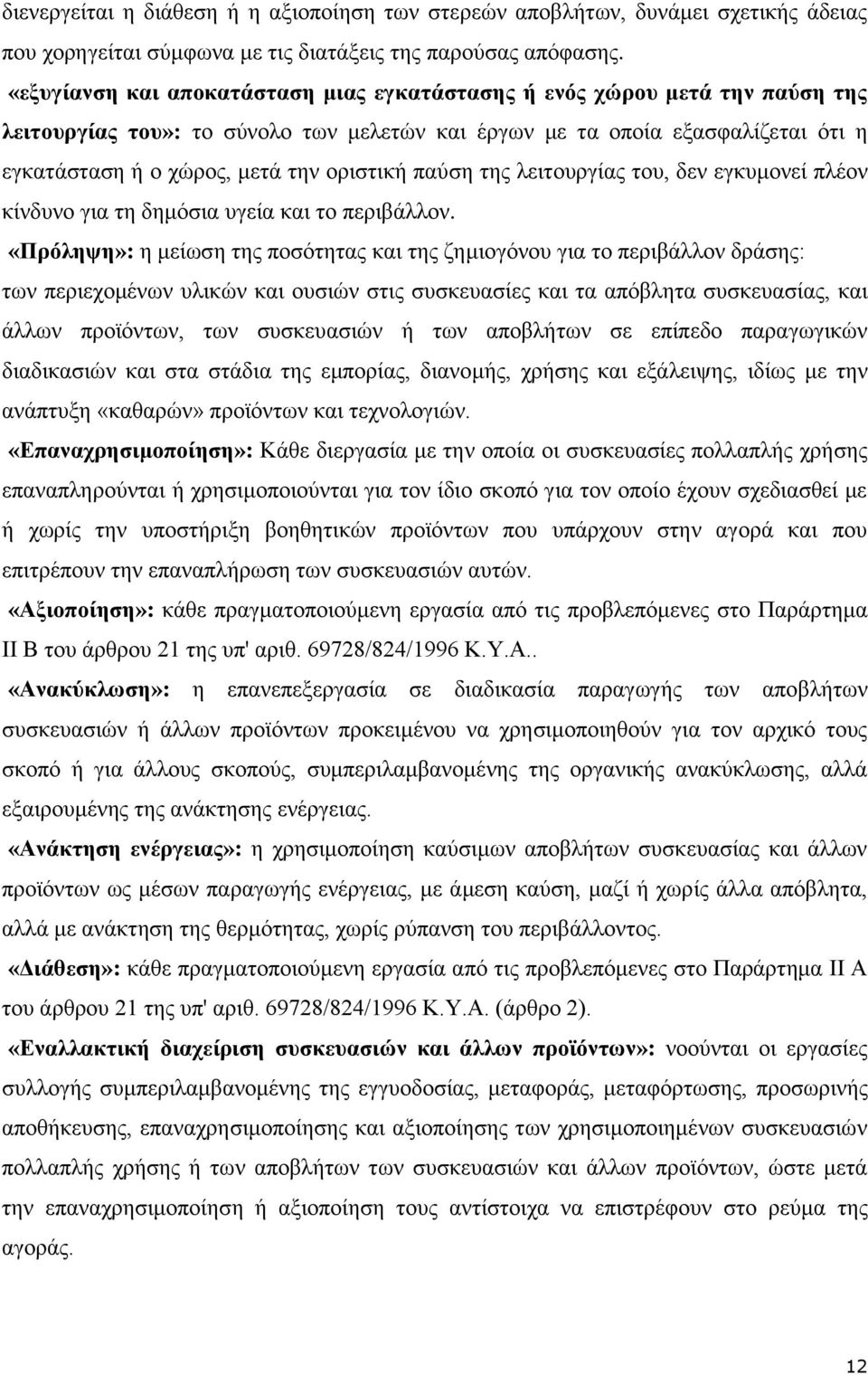 νξηζηηθή παχζε ηεο ιεηηνπξγίαο ηνπ, δελ εγθπκνλεί πιένλ θίλδπλν γηα ηε δεκφζηα πγεία θαη ην πεξηβάιινλ.