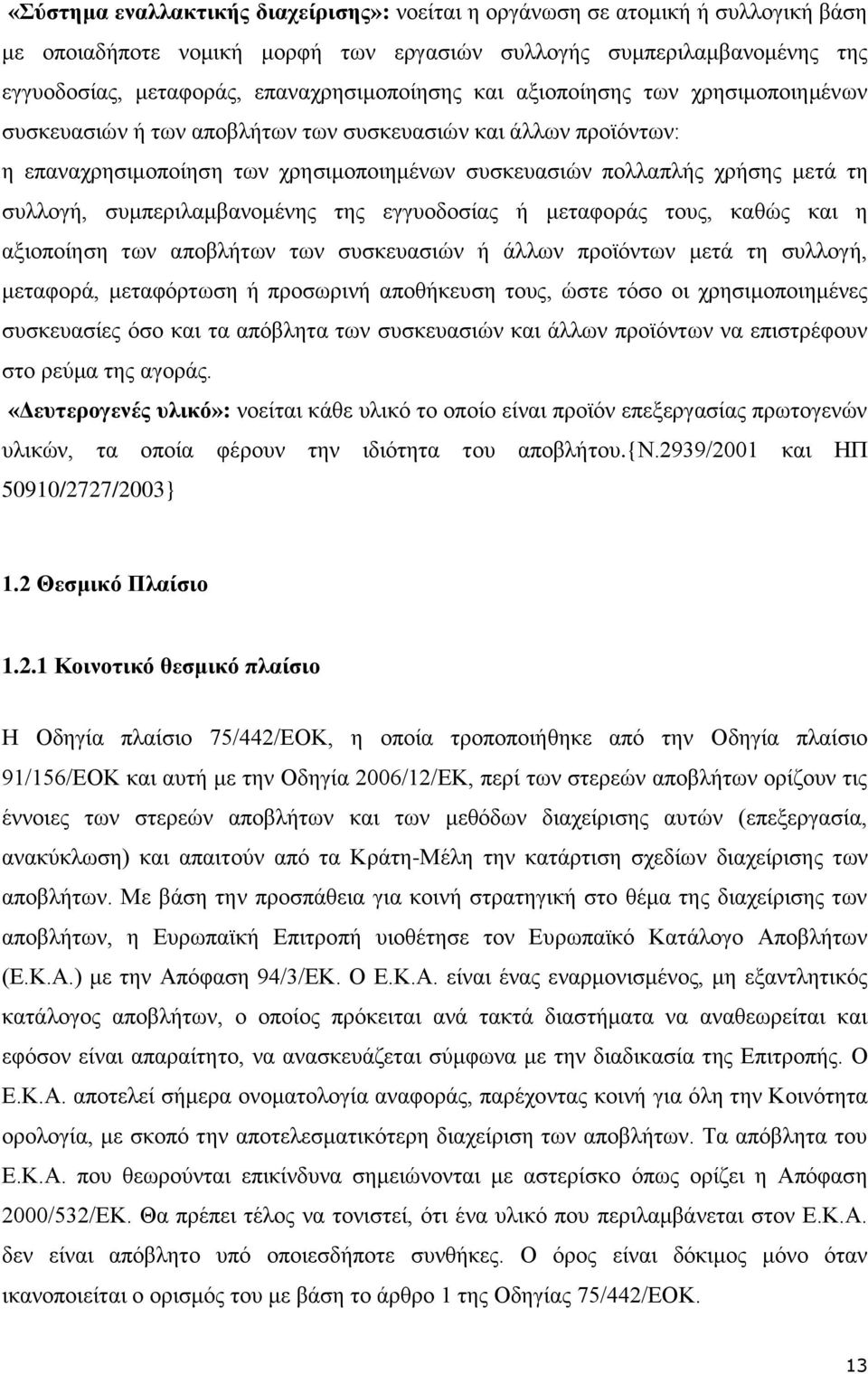 ζπκπεξηιακβαλνκέλεο ηεο εγγπνδνζίαο ή κεηαθνξάο ηνπο, θαζψο θαη ε αμηνπνίεζε ησλ απνβιήησλ ησλ ζπζθεπαζηψλ ή άιισλ πξντφλησλ κεηά ηε ζπιινγή, κεηαθνξά, κεηαθφξησζε ή πξνζσξηλή απνζήθεπζε ηνπο, ψζηε