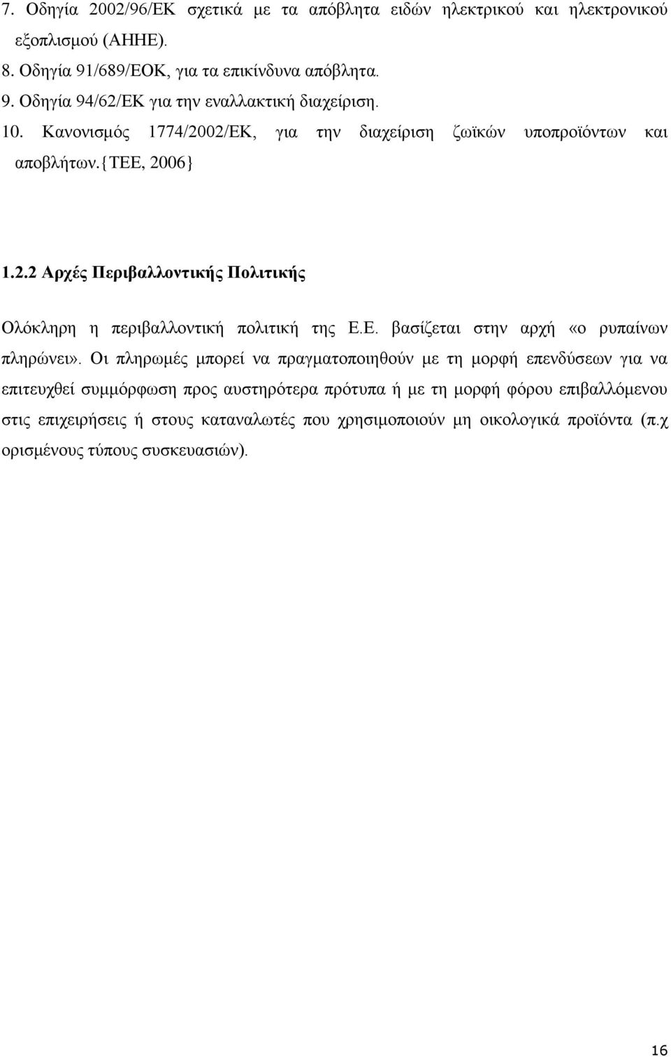 Δ. βαζίδεηαη ζηελ αξρή «ν ξππαίλσλ πιεξψλεη».