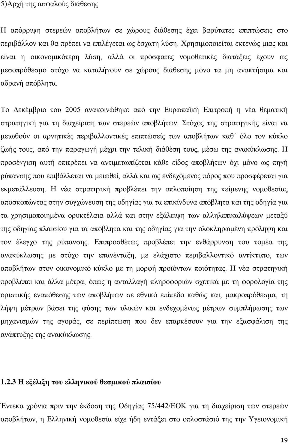 απφβιεηα. Σν Γεθέκβξην ηνπ 2005 αλαθνηλψζεθε απφ ηελ Δπξσπατθή Δπηηξνπή ε λέα ζεκαηηθή ζηξαηεγηθή γηα ηε δηαρείξηζε ησλ ζηεξεψλ απνβιήησλ.