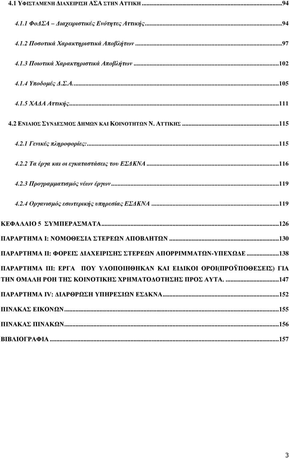 ..119 4.2.4 Οξγαληζκόο εζσηεξηθήο ππεξεζίαο ΔΓΚΝΑ...119 ΚΔΦΑΛΑΗΟ 5 ΤΜΠΔΡΑΜΑΣΑ...126 ΠΑΡΑΡΣΖΜΑ Η: ΝΟΜΟΘΔΗΑ ΣΔΡΔΧΝ ΑΠΟΒΛΖΣΧΝ...130 ΠΑΡΑΡΣΖΜΑ ΗΗ: ΦΟΡΔΗ ΓΗΑΥΔΗΡΗΖ ΣΔΡΔΧΝ ΑΠΟΡΡΗΜΜΑΣΧΝ-ΤΠΔΥΧΓΔ.