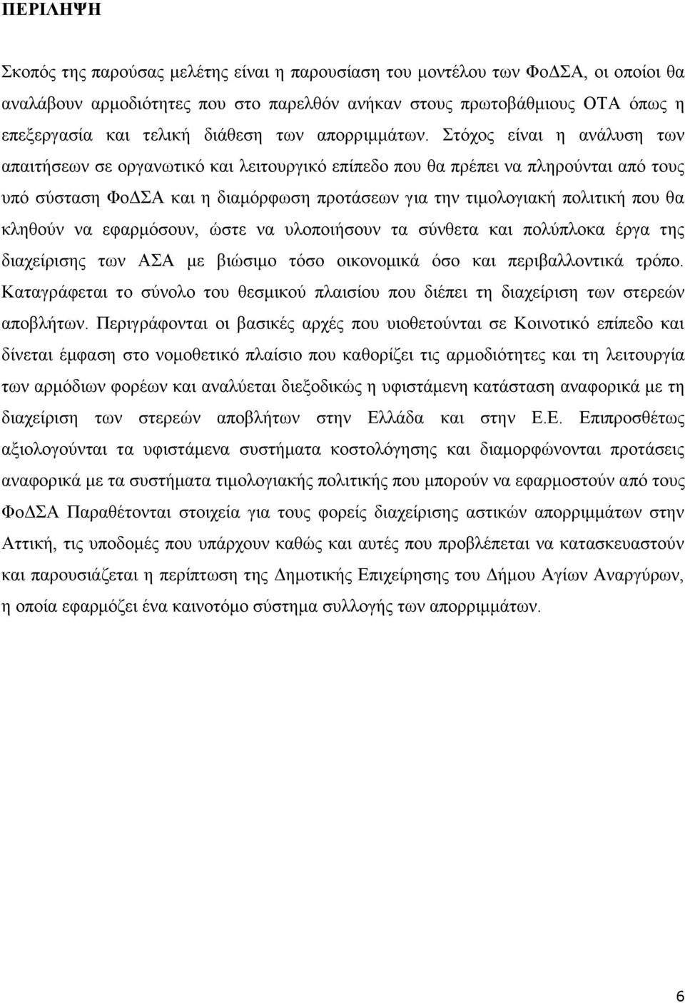 ηφρνο είλαη ε αλάιπζε ησλ απαηηήζεσλ ζε νξγαλσηηθφ θαη ιεηηνπξγηθφ επίπεδν πνπ ζα πξέπεη λα πιεξνχληαη απφ ηνπο ππφ ζχζηαζε ΦνΓΑ θαη ε δηακφξθσζε πξνηάζεσλ γηα ηελ ηηκνινγηαθή πνιηηηθή πνπ ζα θιεζνχλ