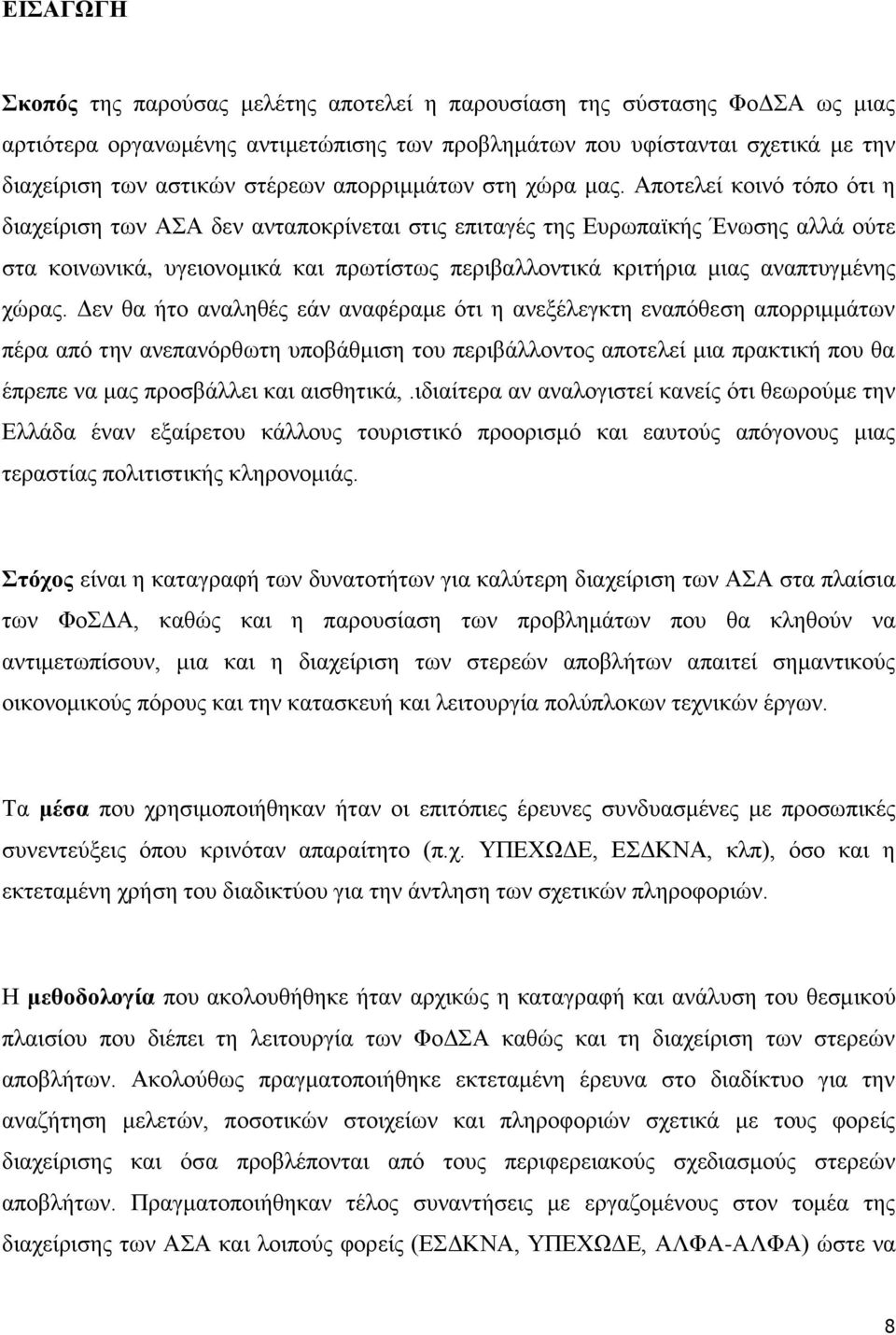 Απνηειεί θνηλφ ηφπν φηη ε δηαρείξηζε ησλ ΑΑ δελ αληαπνθξίλεηαη ζηηο επηηαγέο ηεο Δπξσπατθήο Έλσζεο αιιά νχηε ζηα θνηλσληθά, πγεηνλνκηθά θαη πξσηίζησο πεξηβαιινληηθά θξηηήξηα κηαο αλαπηπγκέλεο ρψξαο.