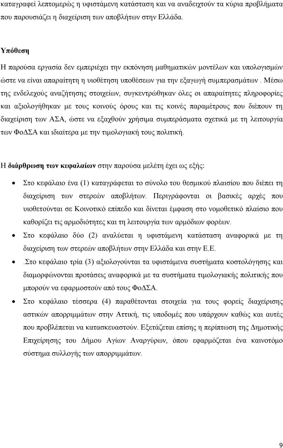 Μέζσ ηεο ελδειερνχο αλαδήηεζεο ζηνηρείσλ, ζπγθεληξψζεθαλ φιεο νη απαξαίηεηεο πιεξνθνξίεο θαη αμηνινγήζεθαλ κε ηνπο θνηλνχο φξνπο θαη ηηο θνηλέο παξακέηξνπο πνπ δηέπνπλ ηε δηαρείξηζε ησλ ΑΑ, ψζηε λα