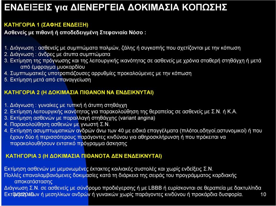 Εκτίμηση της πρόγνωσης και της λειτουργικής ικανότητας σε ασθενείς με χρόνιασταθερήστηθάγχηήμετά από έμφραγμα μυοκαρδίου 4. Συμπτωματικές υποτροπιάζουσες αρρυθμίες προκαλούμενες με την κόπωση 5.