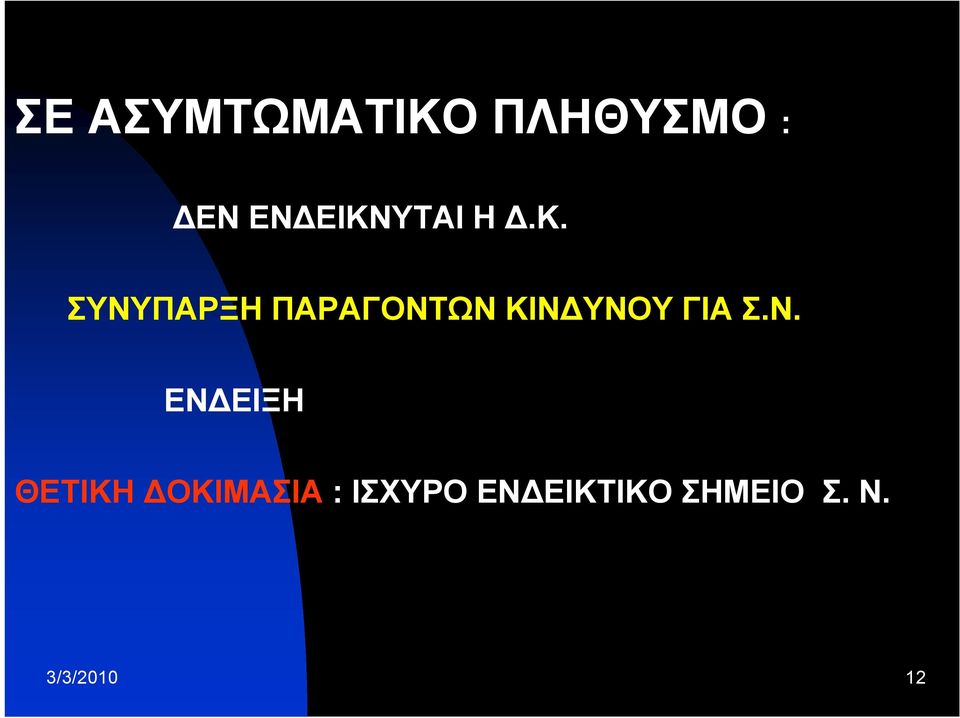 ΥΝΟΥ ΓΙΑ Σ.Ν. ΕΝ ΕΙΞΗ ΘΕΤΙΚΗ ΟΚΙΜΑΣΙΑ