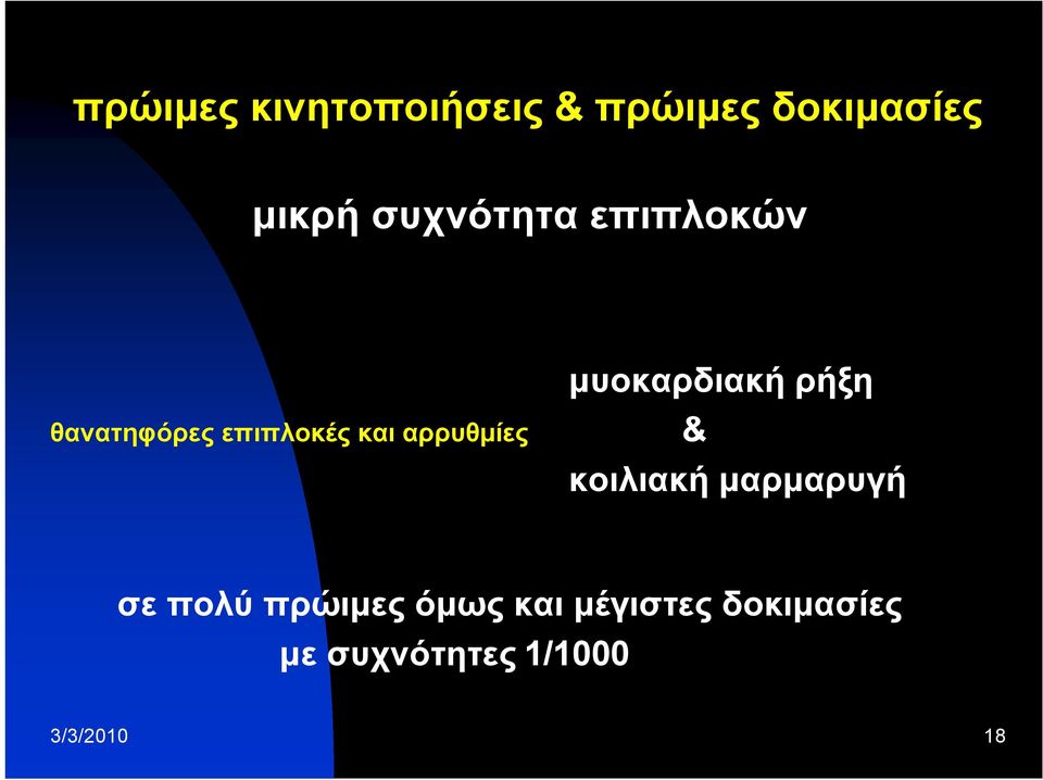 μυοκαρδιακή ρήξη & κοιλιακή μαρμαρυγή σε πολύ πρώιμες