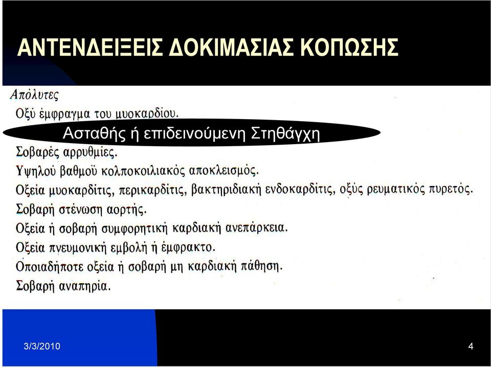 Ασταθής ή