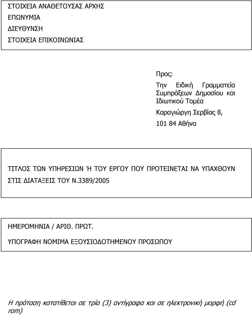 ΕΡΓΟΥ ΠΟΥ ΠΡΟΤΕΙΝΕΤΑΙ ΝΑ ΥΠΑΧΘΟΥΝ ΣΤΙΣ ΔΙΑΤΑΞΕΙΣ ΤΟΥ Ν.3389/2005 ΗΜΕΡΟΜΗΝΙΑ / ΑΡΙΘ. ΠΡΩΤ.