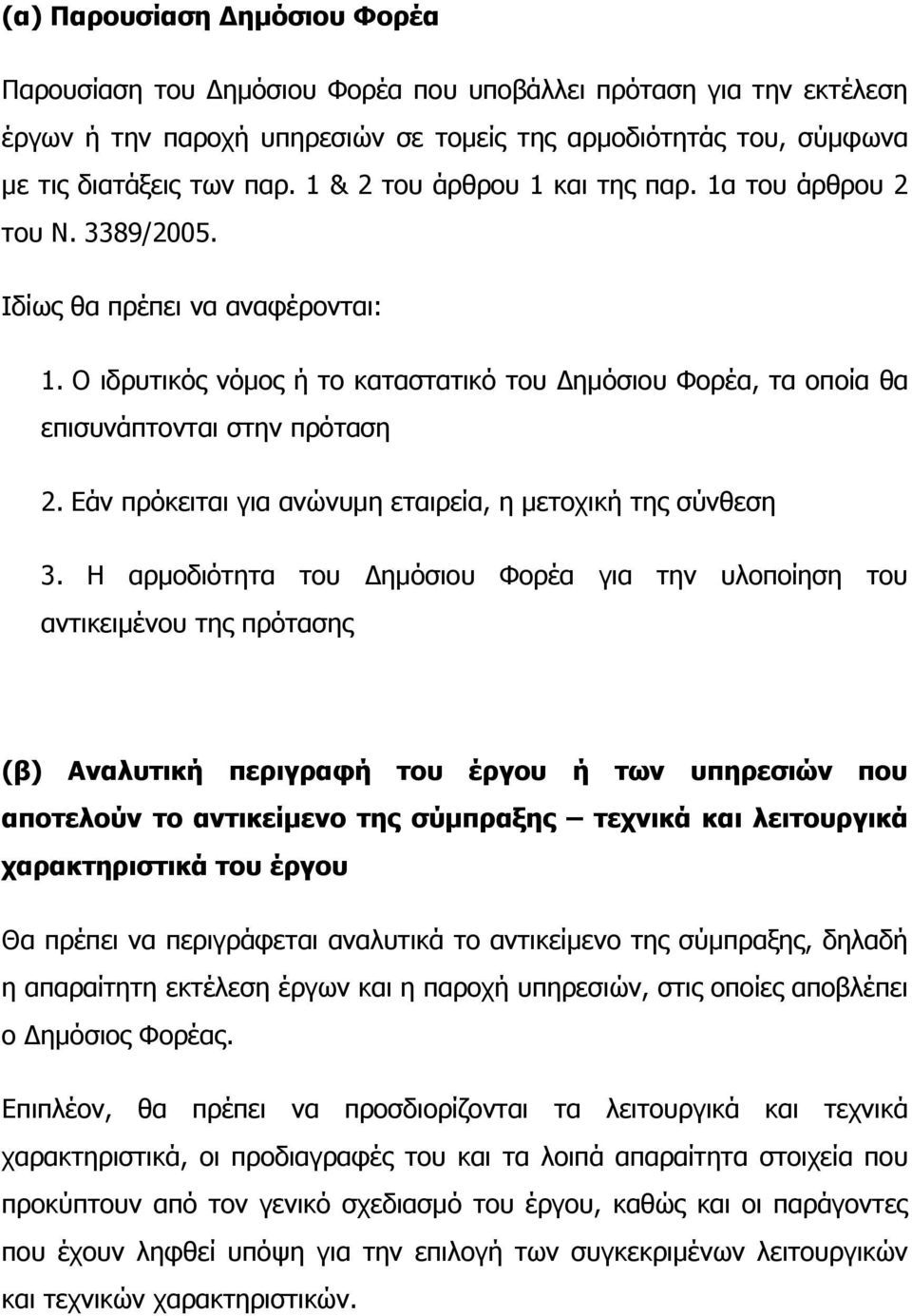 Εάν πρόκειται για ανώνυμη εταιρεία, η μετοχική της σύνθεση 3.