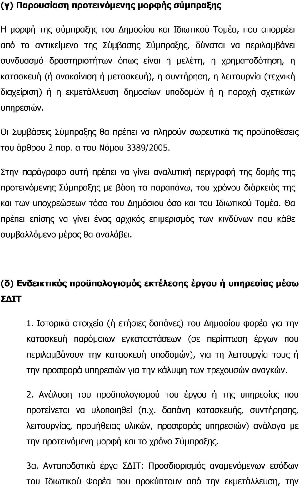 υπηρεσιών. Οι Συμβάσεις Σύμπραξης θα πρέπει να πληρούν σωρευτικά τις προϋποθέσεις του άρθρου 2 παρ. α του Νόμου 3389/2005.