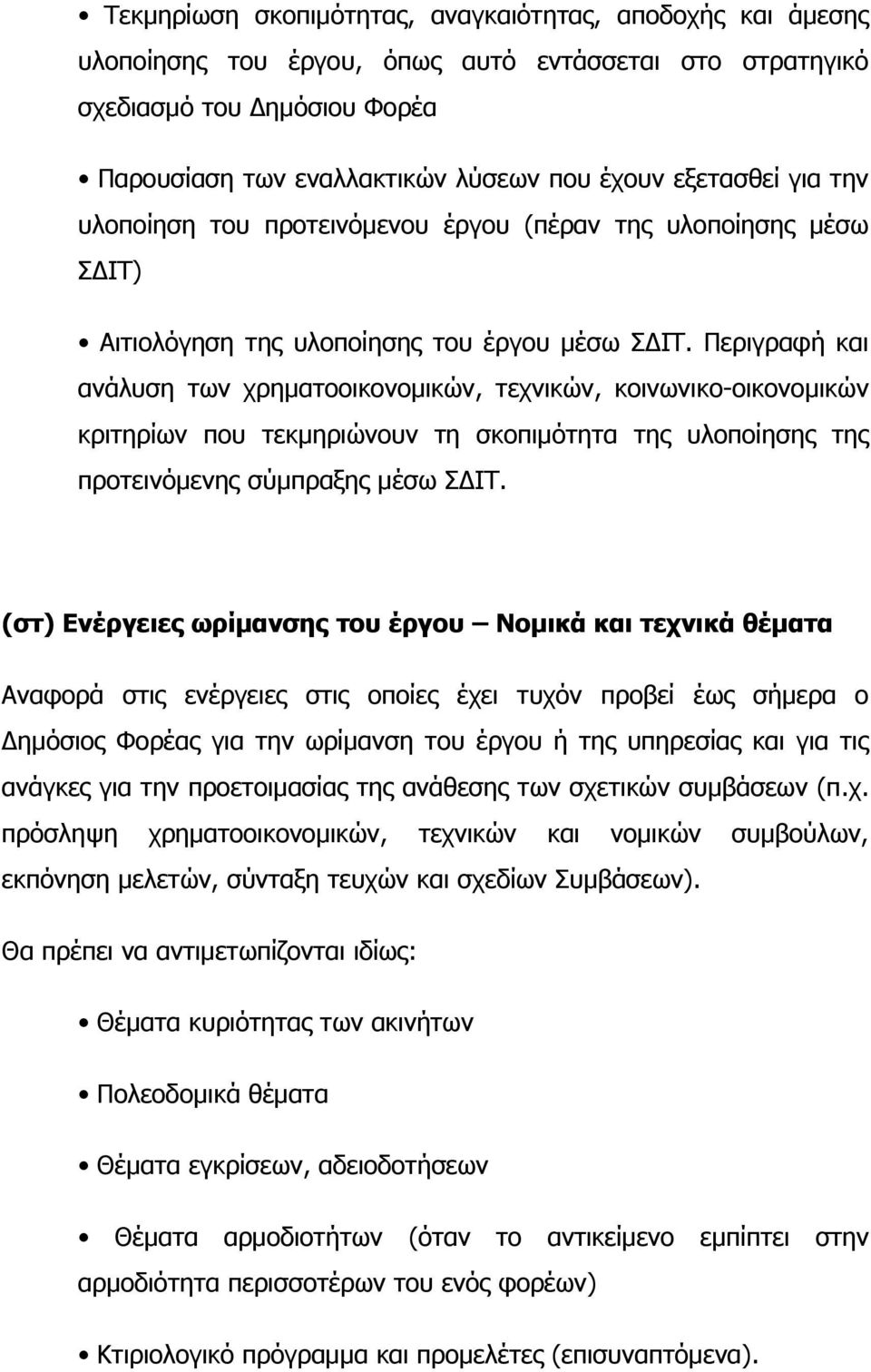 Περιγραφή και ανάλυση των χρηματοοικονομικών, τεχνικών, κοινωνικο-οικονομικών κριτηρίων που τεκμηριώνουν τη σκοπιμότητα της υλοποίησης της προτεινόμενης σύμπραξης μέσω ΣΔΙΤ.