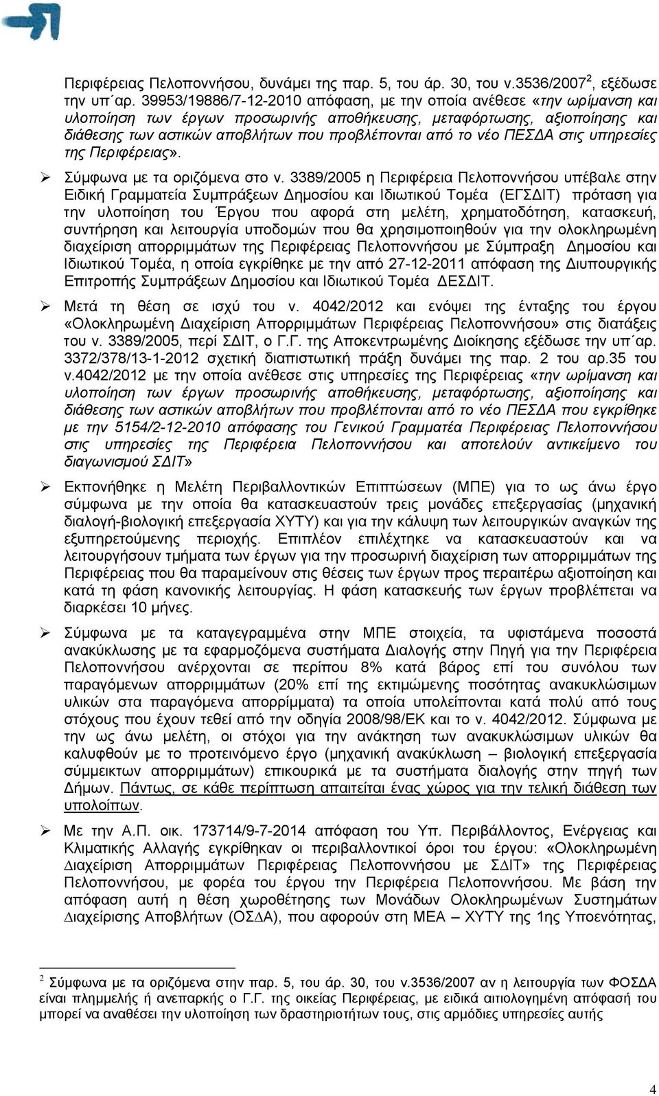 νέο ΠΕΣΔΑ στις υπηρεσίες της Περιφέρειας». Σύμφωνα με τα οριζόμενα στο ν.