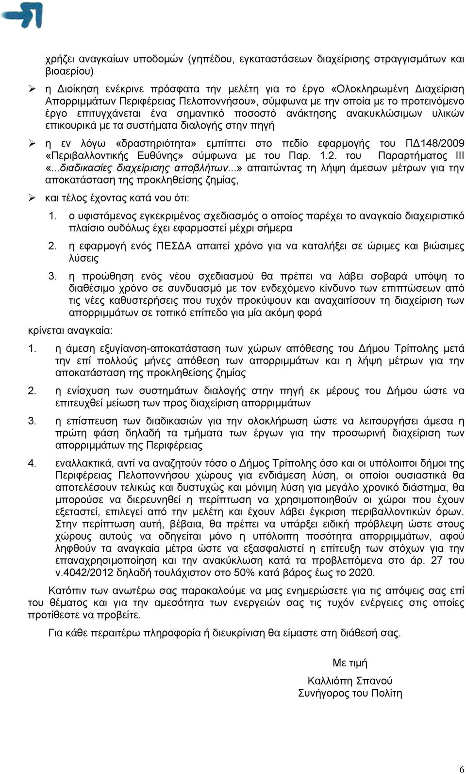 εμπίπτει στο πεδίο εφαρμογής του ΠΔ148/2009 «Περιβαλλοντικής Ευθύνης» σύμφωνα με του Παρ. 1.2. του Παραρτήματος ΙΙΙ «...διαδικασίες διαχείρισης αποβλήτων.