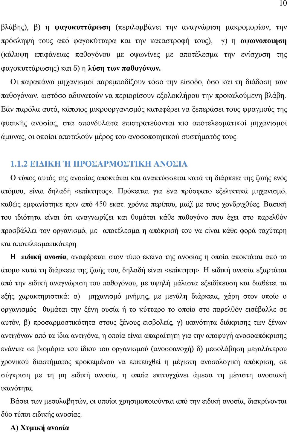 Οη παξαπάλσ κεραληζκνί παξεκπνδίδνπλ ηφζν ηελ είζνδν, φζν θαη ηε δηάδνζε ησλ παζνγφλσλ, σζηφζν αδπλαηνχλ λα πεξηνξίζνπλ εμνινθιήξνπ ηελ πξνθαινχκελε βιάβε.