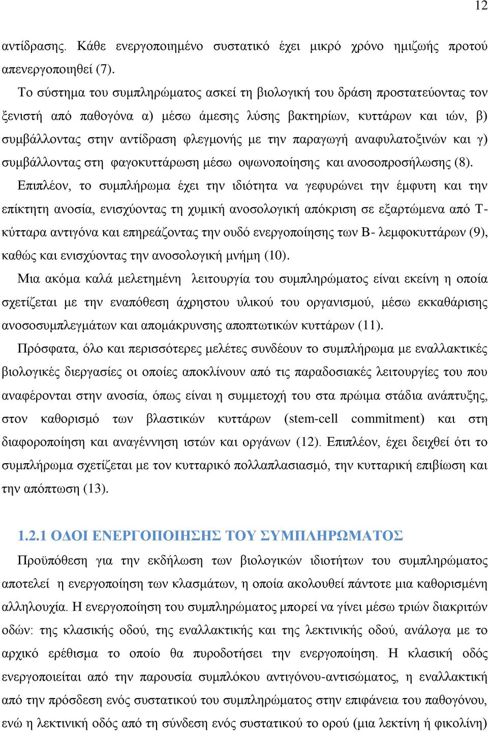 παξαγσγή αλαθπιαηνμηλψλ θαη γ) ζπκβάιινληαο ζηε θαγνθπηηάξσζε κέζσ νςσλνπνίεζεο θαη αλνζνπξνζήισζεο (8).