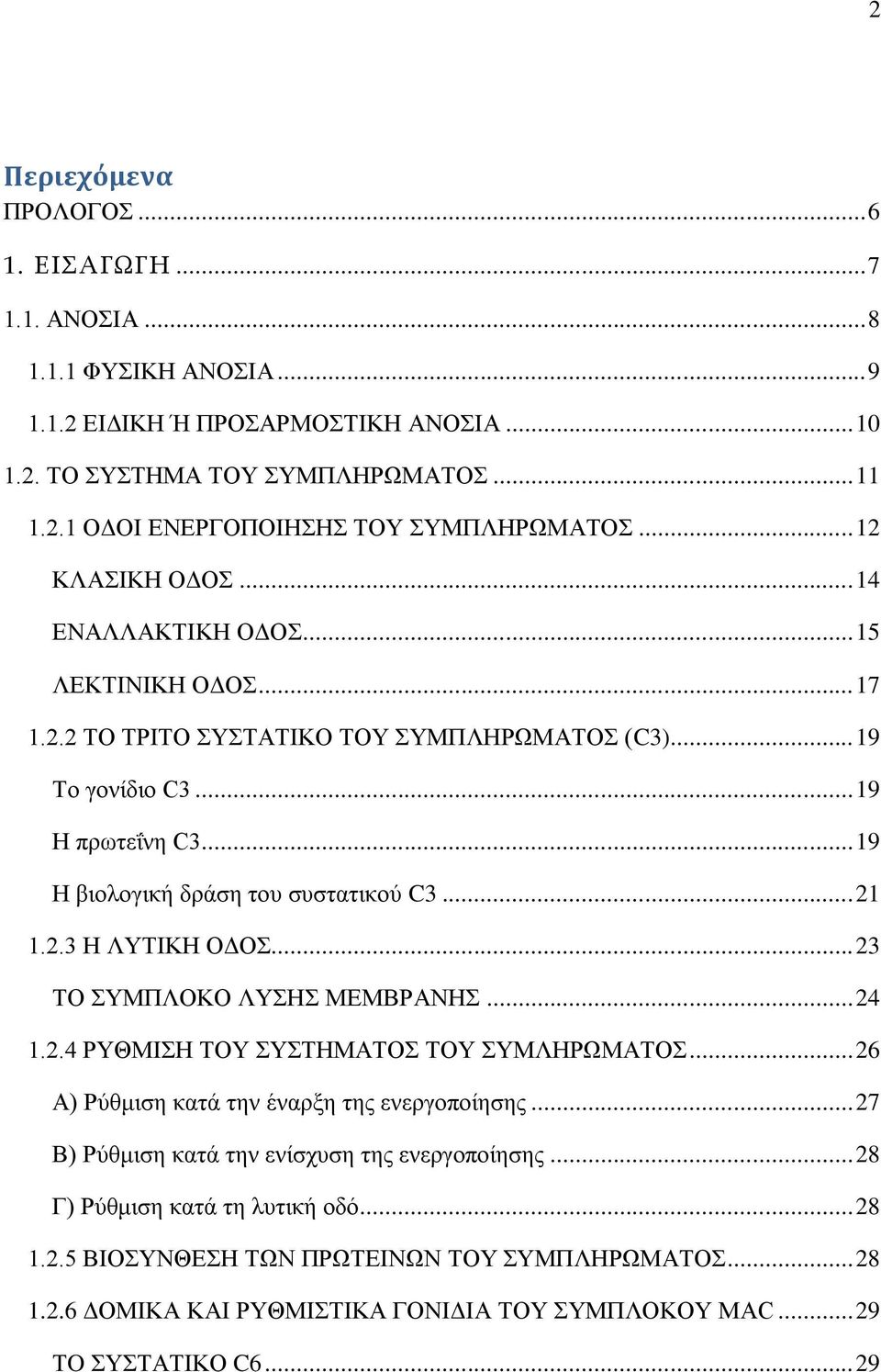 .. 21 1.2.3 Ζ ΛΤΣΗΚΖ ΟΓΟ... 23 ΣΟ ΤΜΠΛΟΚΟ ΛΤΖ ΜΔΜΒΡΑΝΖ... 24 1.2.4 ΡΤΘΜΗΖ ΣΟΤ ΤΣΖΜΑΣΟ ΣΟΤ ΤΜΛΖΡΧΜΑΣΟ... 26 Α) Ρχζκηζε θαηά ηελ έλαξμε ηεο ελεξγνπνίεζεο.