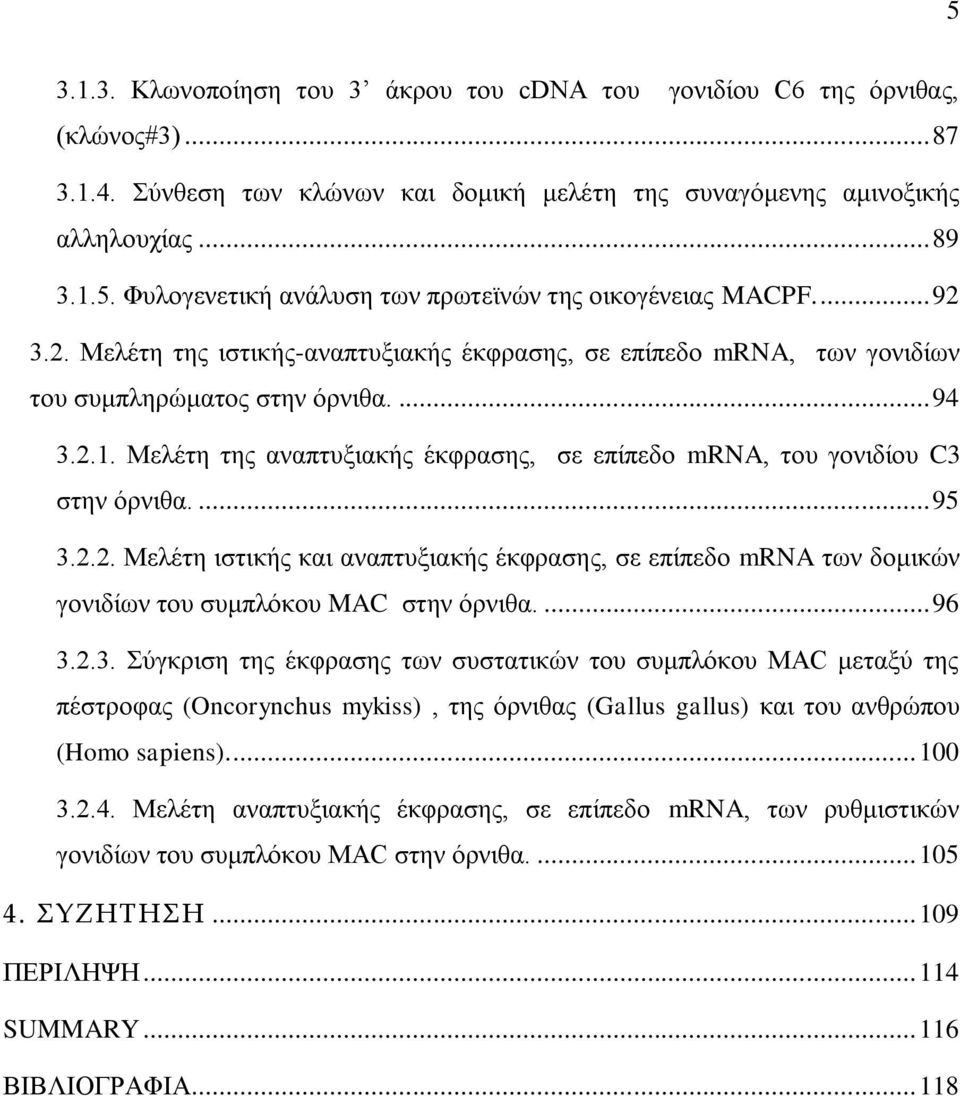 Μειέηε ηεο αλαπηπμηαθήο έθθξαζεο, ζε επίπεδν mrna, ηνπ γνληδίνπ C3 ζηελ φξληζα.... 95 3.2.2. Μειέηε ηζηηθήο θαη αλαπηπμηαθήο έθθξαζεο, ζε επίπεδν mrna ησλ δνκηθψλ γνληδίσλ ηνπ ζπκπιφθνπ MAC ζηελ φξληζα.