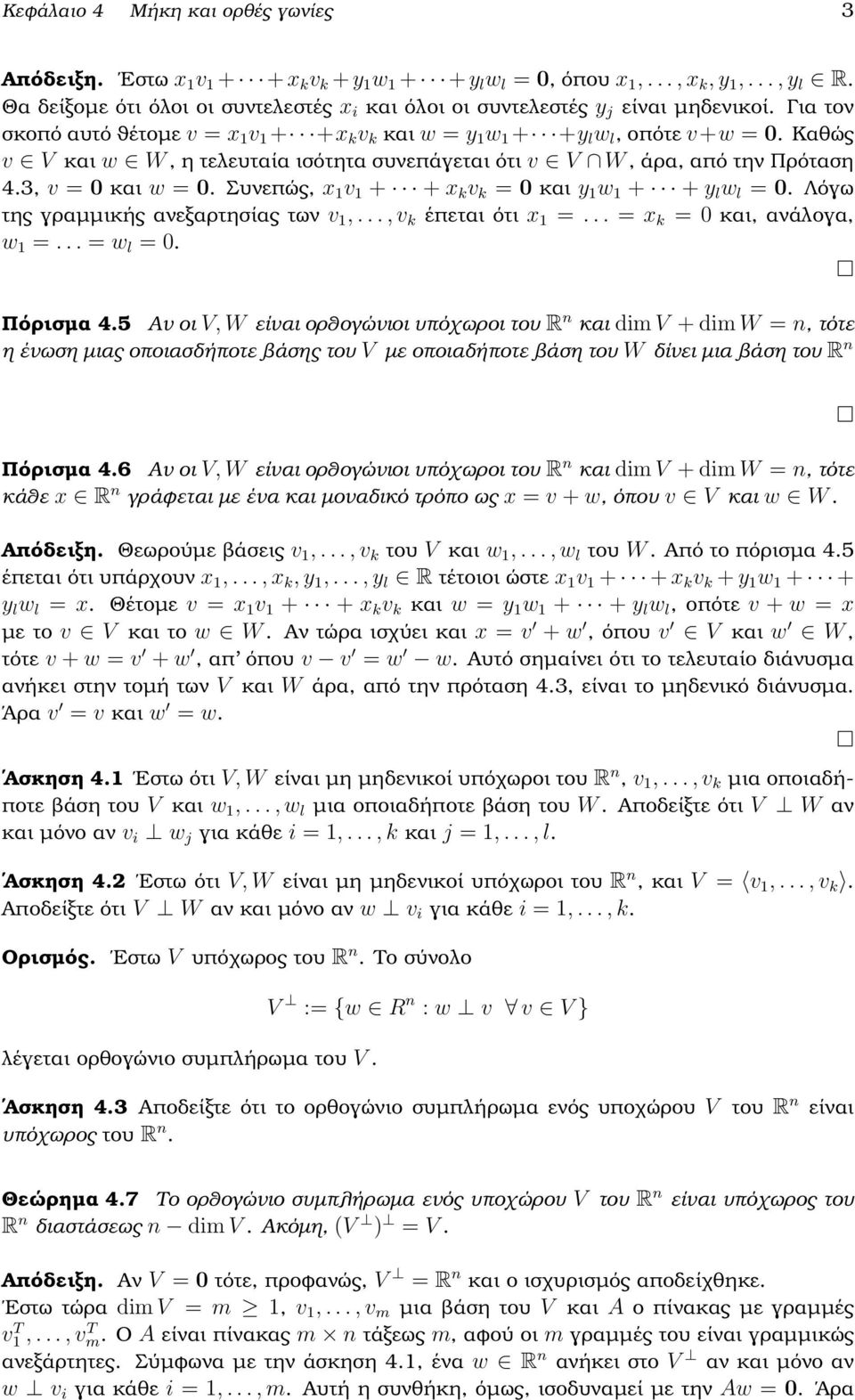 Καθώς v V και w W, η τελευταία ισότητα συνεπάγεται ότι v V W, άρα, από την Πρόταση 4.3, v = 0 και w = 0. Συνεπώς, x 1 v 1 + + x k v k = 0 και y 1 w 1 + + y l w l = 0.