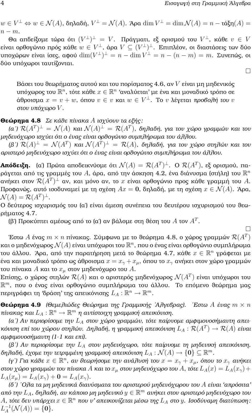 Συνεπώς, οι δύο υπόχωροι ταυτίζονται. Βάσει του ϑεωρήµατος αυτού και του πορίσµατος 4.