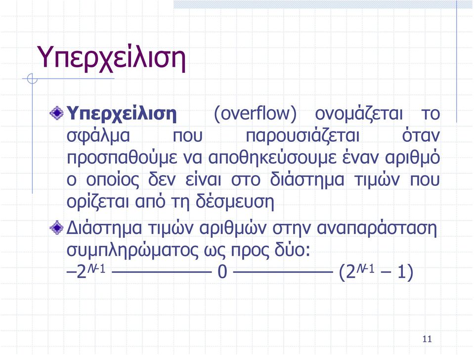 δεν είναι στο διάστημα τιμών που ορίζεται από τη δέσμευση Διάστημα