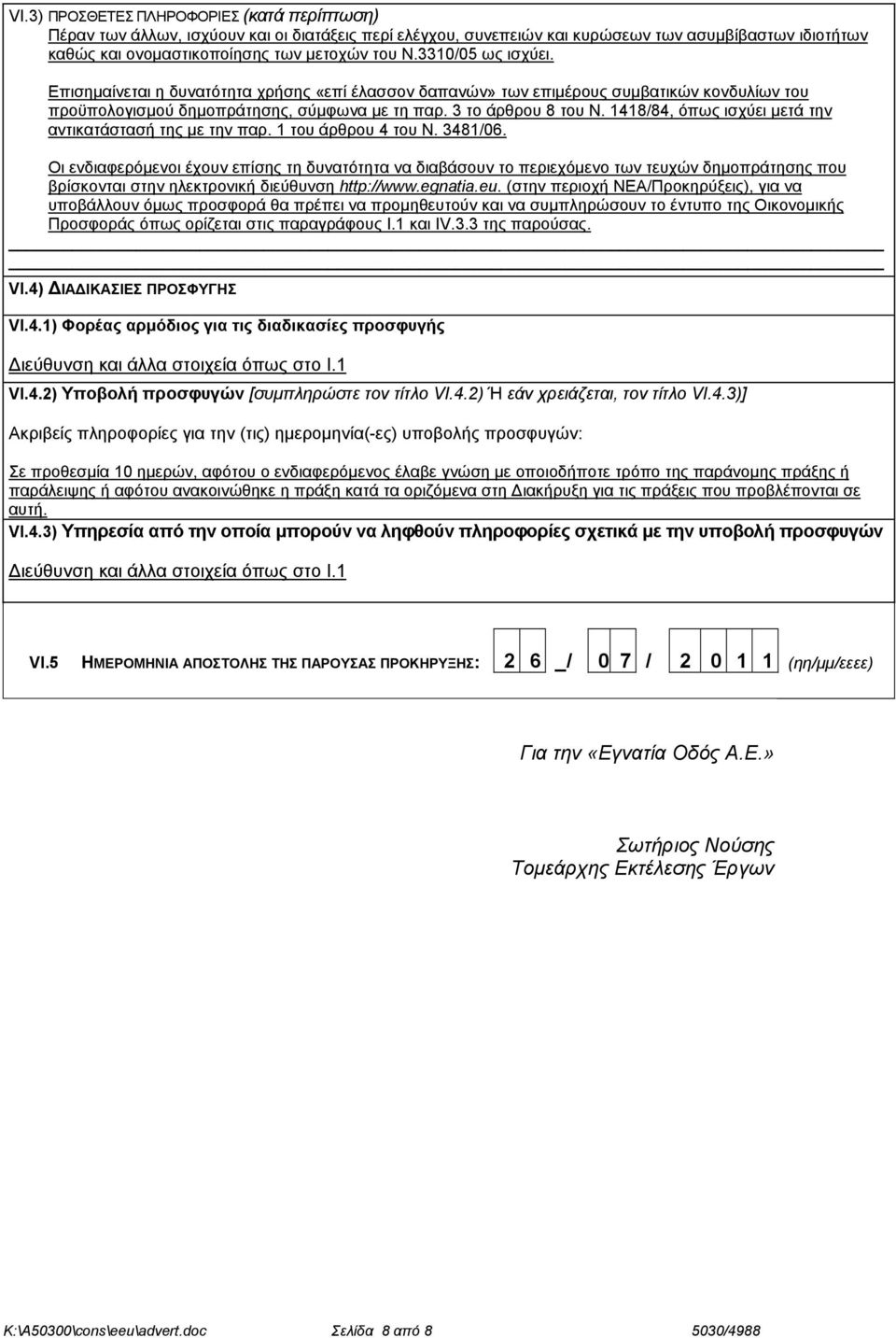 1418/84, όπως ισχύει μετά την αντικατάστασή της με την παρ. 1 του άρθρου 4 του Ν. 3481/06.