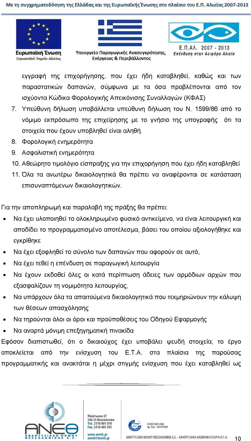 Φορολογική ενημερότητα 9. Ασφαλιστική ενημερότητα 10. Αθεώρητο τιμολόγιο είσπραξης για την επιχορήγηση που έχει ήδη καταβληθεί 11.