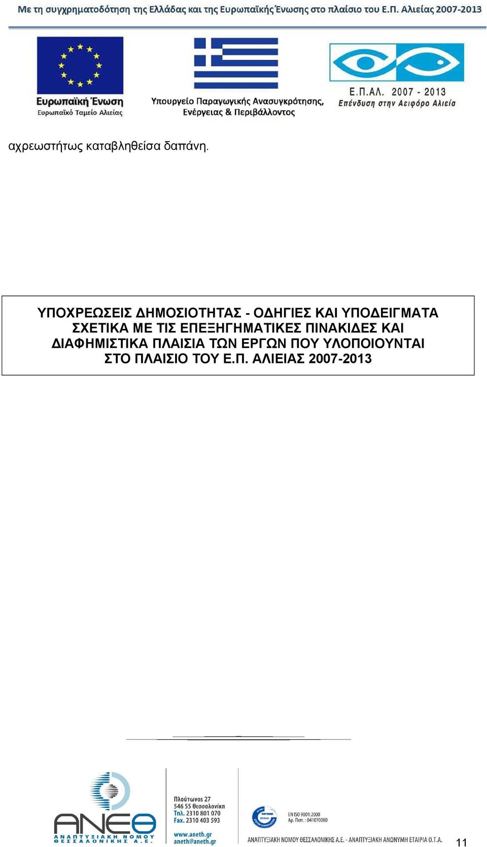 ΣΧΕΤΙΚΑ ΜΕ ΤΙΣ ΕΠΕΞΗΓΗΜΑΤΙΚΕΣ ΠΙΝΑΚΙ ΕΣ ΚΑΙ