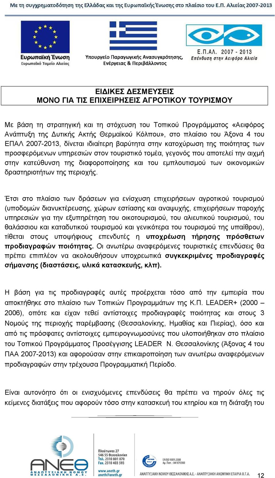 διαφοροποίησης και του εμπλουτισμού των οικονομικών δραστηριοτήτων της περιοχής.