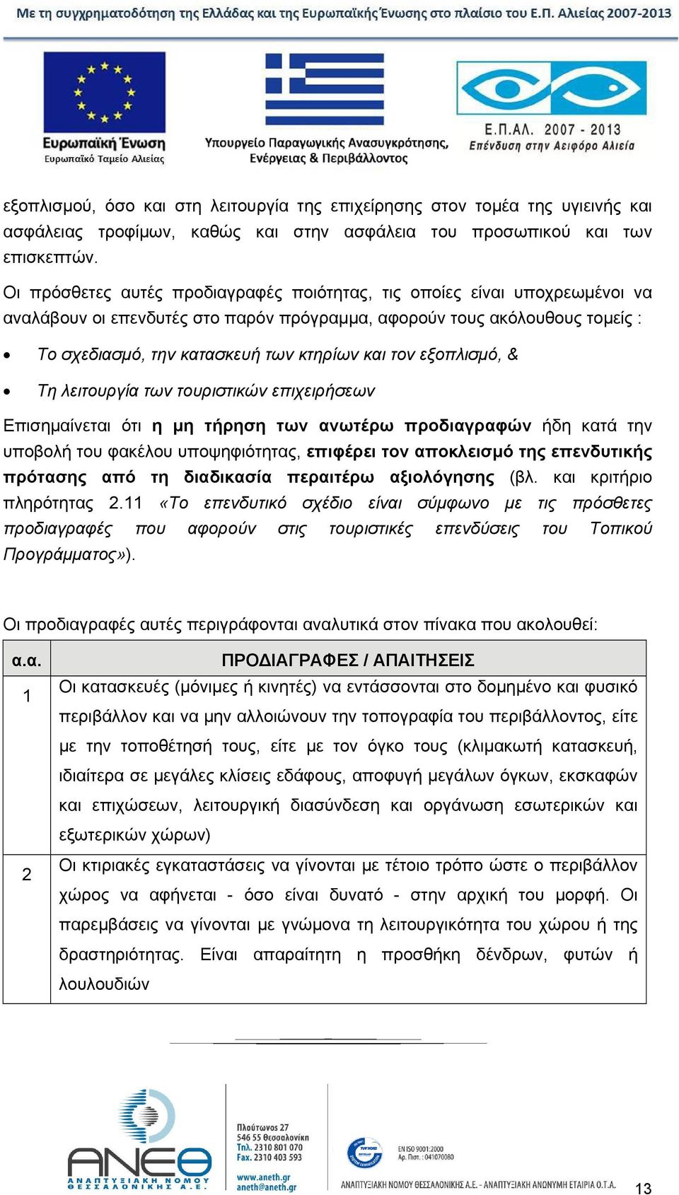 τον εξοπλισμό, & Τη λειτουργία των τουριστικών επιχειρήσεων Επισημαίνεται ότι η μη τήρηση των ανωτέρω προδιαγραφών ήδη κατά την υποβολή του φακέλου υποψηφιότητας, επιφέρει τον αποκλεισμό της