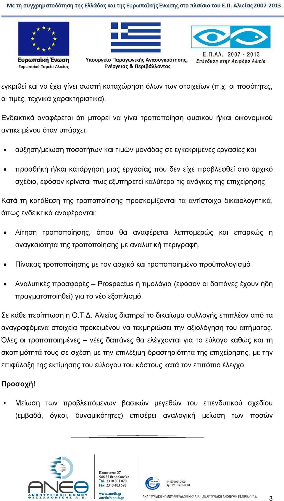 κατάργηση μιας εργασίας που δεν είχε προβλεφθεί στο αρχικό σχέδιο, εφόσον κρίνεται πως εξυπηρετεί καλύτερα τις ανάγκες της επιχείρησης.