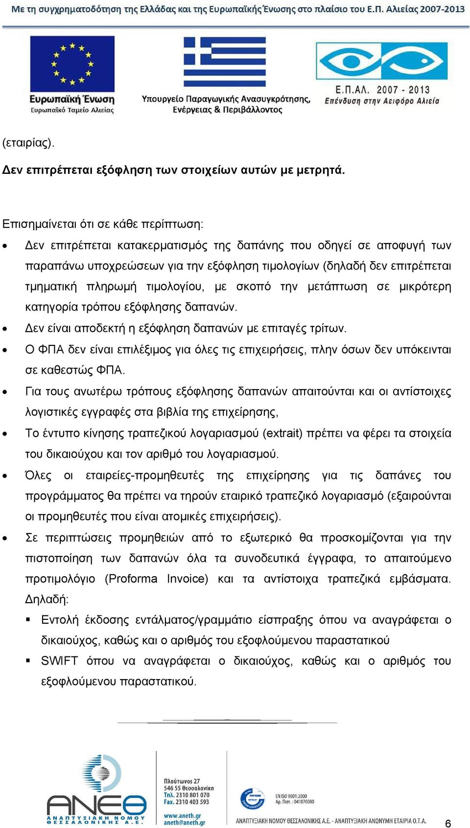 τιμολογίου, με σκοπό την μετάπτωση σε μικρότερη κατηγορία τρόπου εξόφλησης δαπανών. εν είναι αποδεκτή η εξόφληση δαπανών με επιταγές τρίτων.