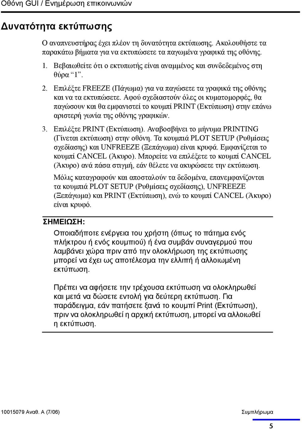 Αφού σχεδιαστούν όλες οι κυµατοµορφές, θα παγώσουν και θα εµφανιστεί το κουµπί PRINT (Εκτύπωση) στην επάνω αριστερή γωνία της οθόνης γραφικών. 3. Επιλέξτε PRINT (Εκτύπωση).