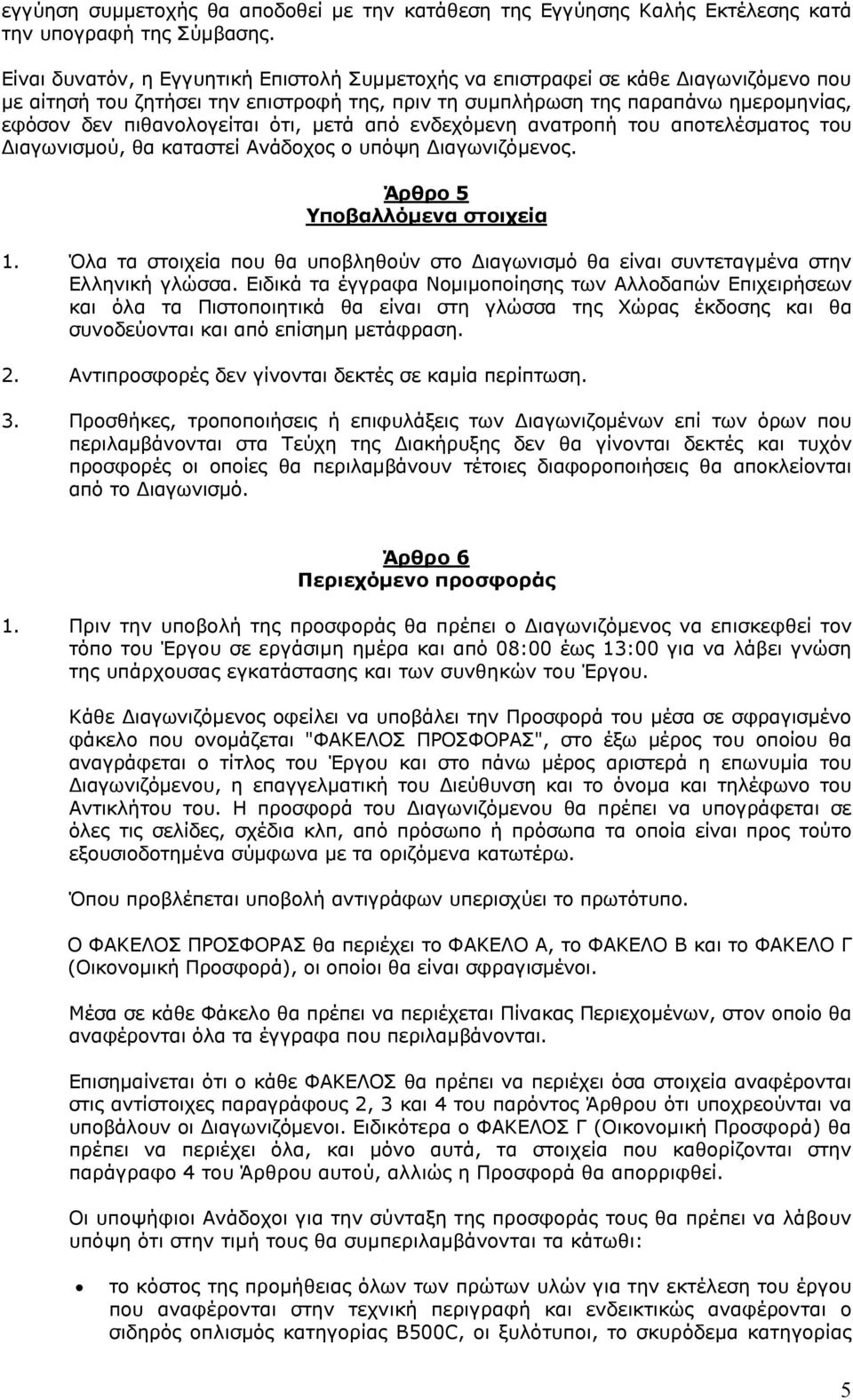 ότι, µετά από ενδεχόµενη ανατροπή του αποτελέσµατος του ιαγωνισµού, θα καταστεί Ανάδοχος ο υπόψη ιαγωνιζόµενος. Άρθρο 5 Υποβαλλόµενα στοιχεία 1.