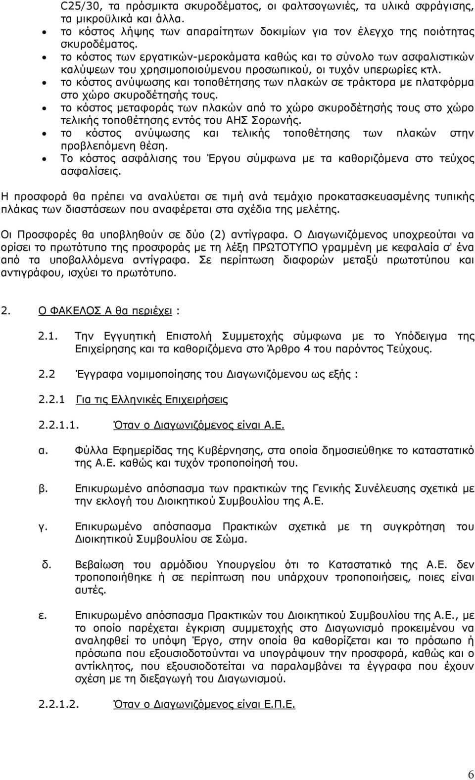 το κόστος ανύψωσης και τοποθέτησης των πλακών σε τράκτορα µε πλατφόρµα στο χώρο σκυροδέτησής τους.