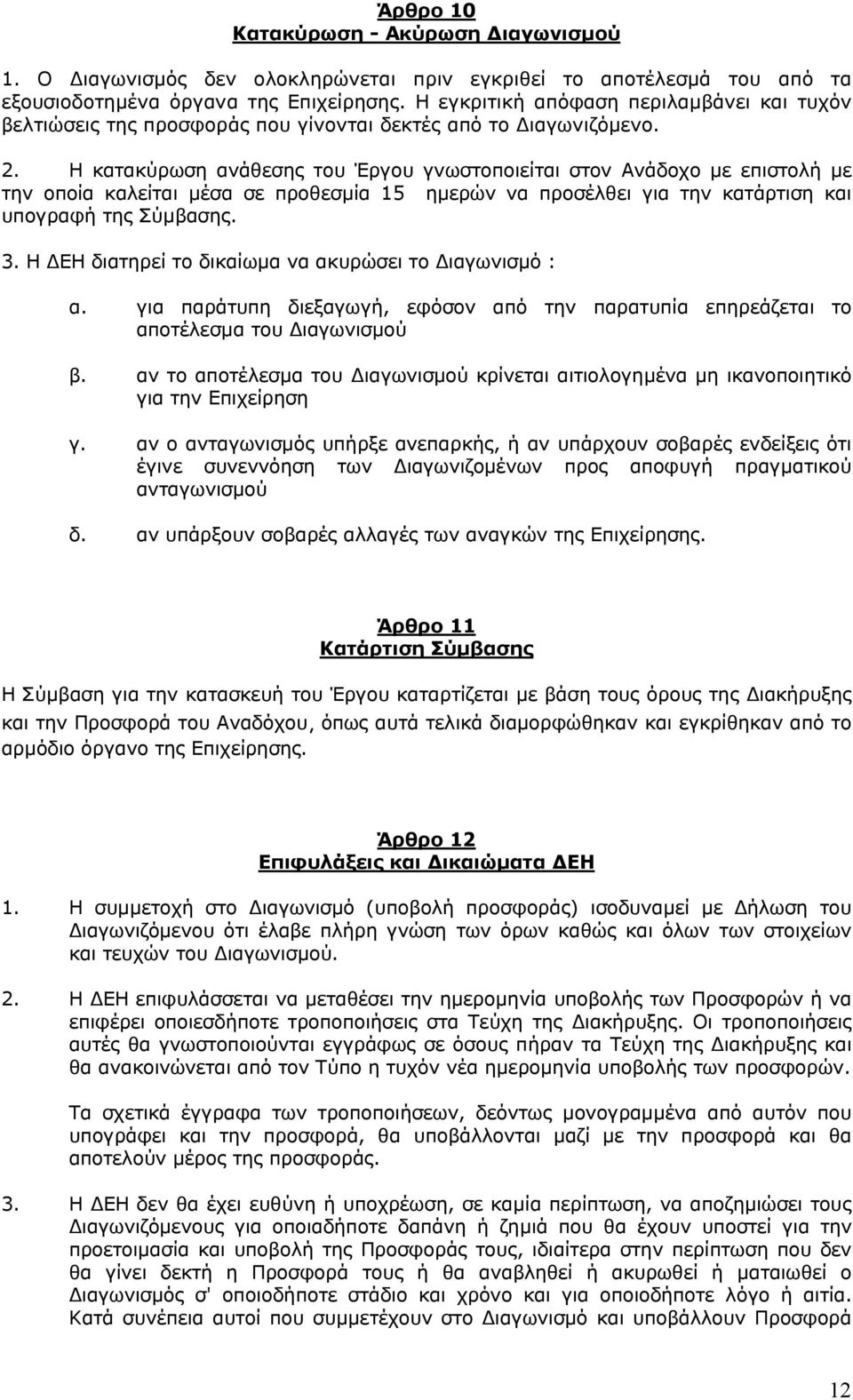 Η κατακύρωση ανάθεσης του Έργου γνωστοποιείται στον Ανάδοχο µε επιστολή µε την οποία καλείται µέσα σε προθεσµία 15 ηµερών να προσέλθει για την κατάρτιση και υπογραφή της Σύµβασης. 3.