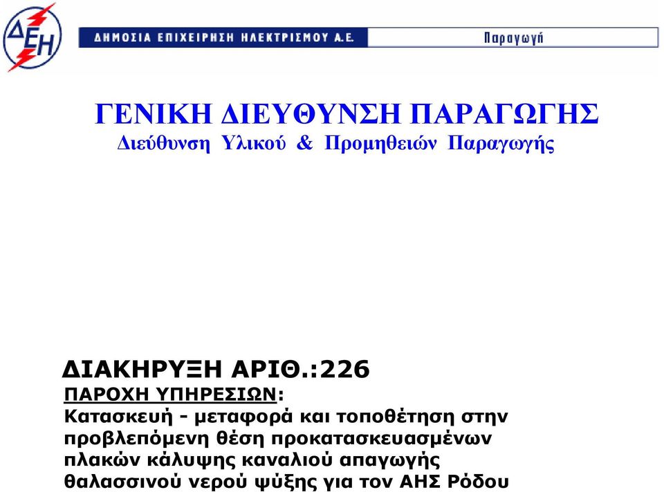 :226 ΠΑΡΟΧΗ ΥΠΗΡΕΣΙΩΝ: Κατασκευή - µεταφορά και τοποθέτηση στην