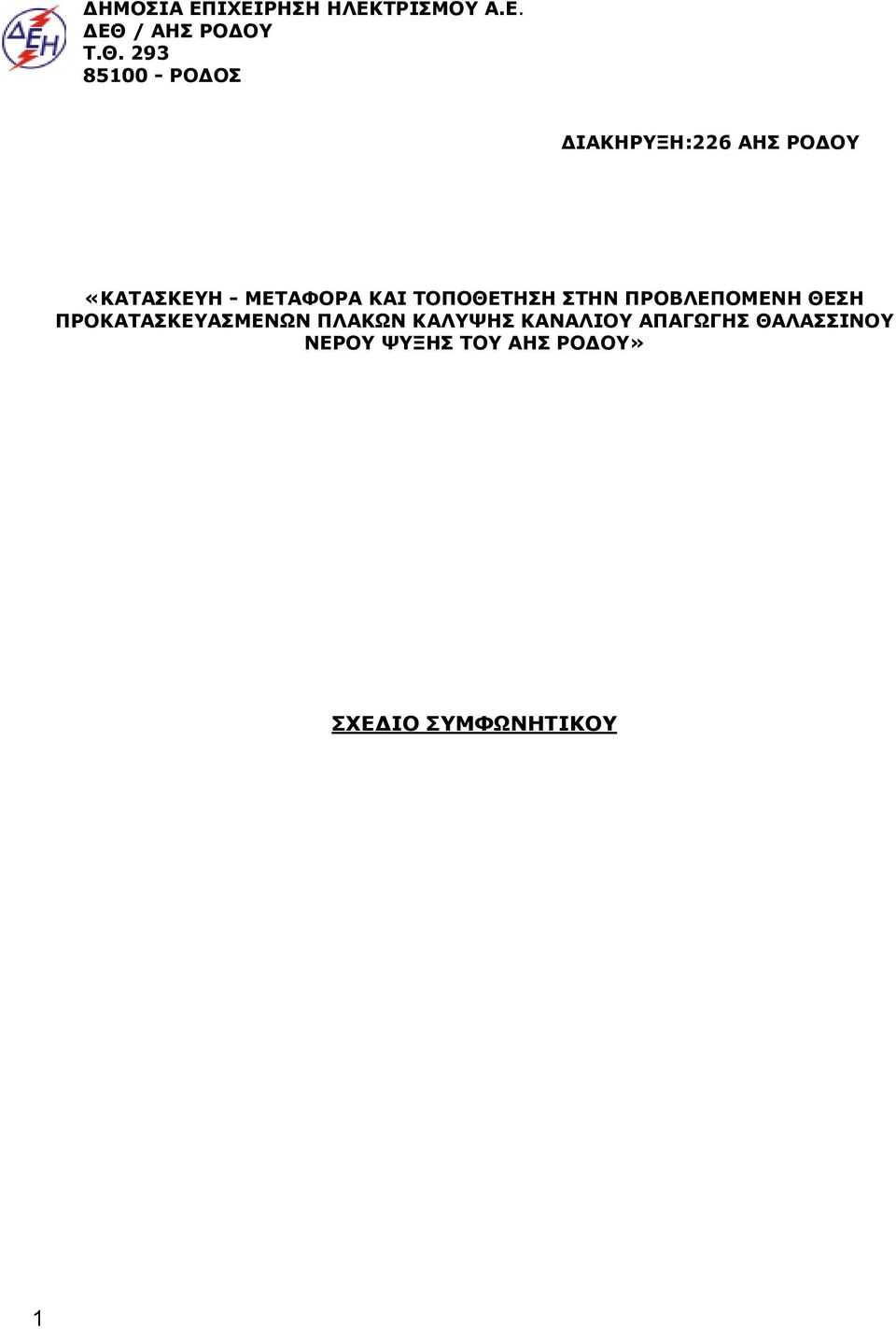 293 85100 - ΡΟ ΟΣ ΙΑΚΗΡΥΞΗ:226 ΑΗΣ ΡΟ ΟΥ «ΚΑΤΑΣΚΕΥΗ - ΜΕΤΑΦΟΡΑ ΚΑΙ