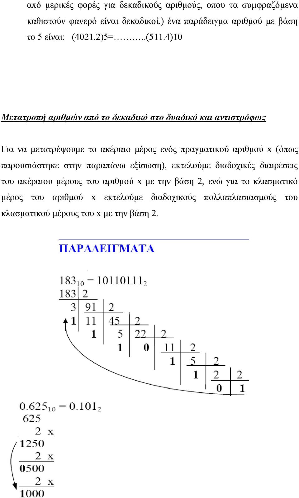 4)10 Μεηαηποπή απιθμών από ηο δεκαδικό ζηο δςαδικό και ανηιζηπόθωρ Γηα λα κεηαηξέςνπκε ην αθέξαην κέξνο ελόο πξαγκαηηθνύ αξηζκνύ x