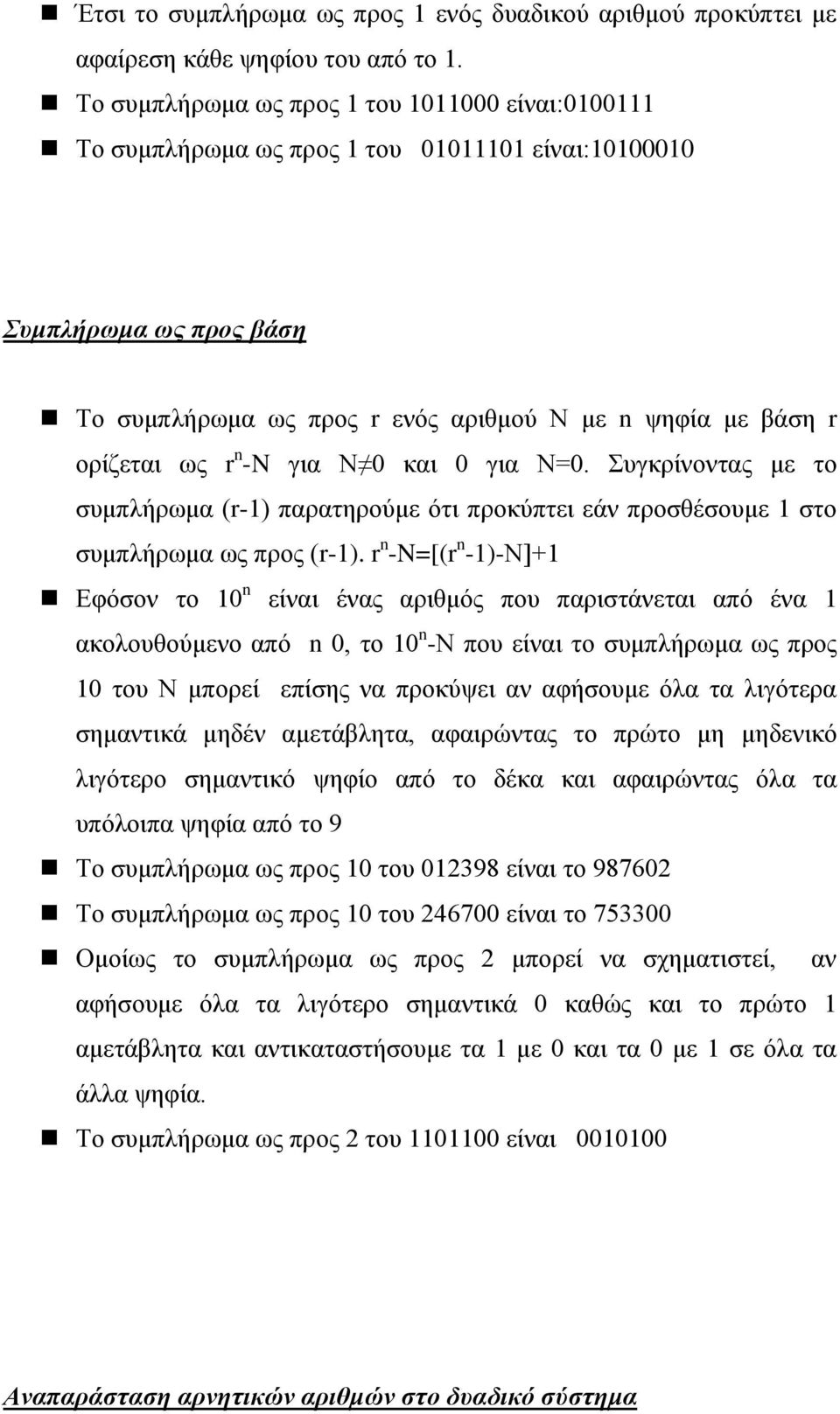 n -N γηα Ν 0 θαη 0 γηα Ν=0. Σπγθξίλνληαο κε ην ζπκπιήξσκα (r-1) παξαηεξνύκε όηη πξνθύπηεη εάλ πξνζζέζνπκε 1 ζην ζπκπιήξσκα σο πξνο (r-1).