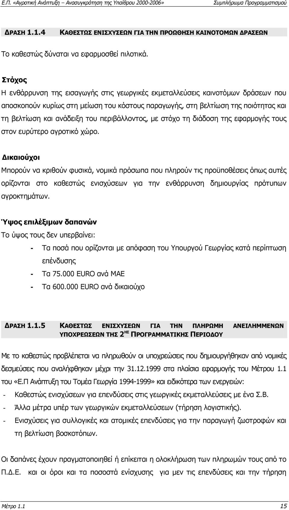 περιβάλλοντος, µε στόχο τη διάδοση της εφαρµογής τους στον ευρύτερο αγροτικό χώρο.