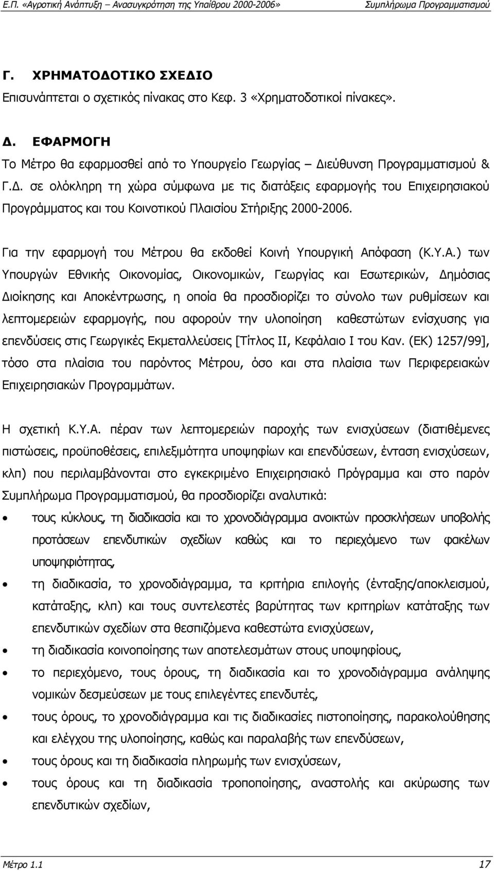 Για την εφαρµογή του Μέτρου θα εκδοθεί Κοινή Υπουργική Απ