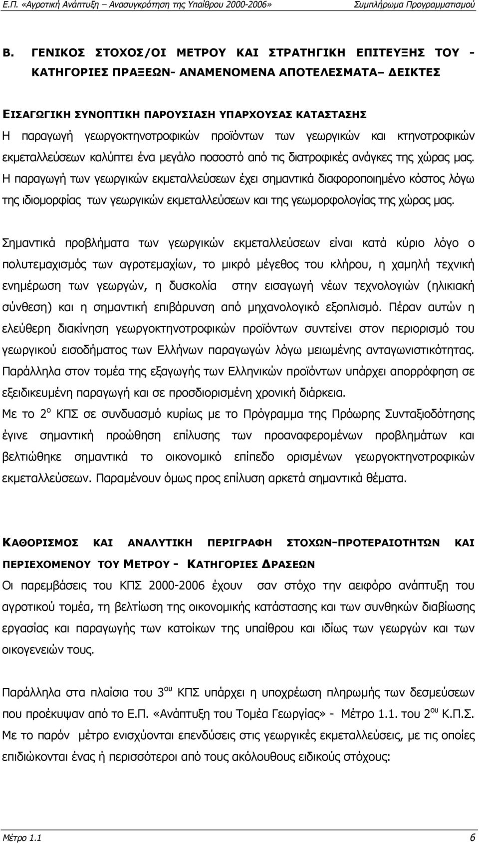 Η παραγωγή των γεωργικών εκµεταλλεύσεων έχει σηµαντικά διαφοροποιηµένο κόστος λόγω της ιδιοµορφίας των γεωργικών εκµεταλλεύσεων και της γεωµορφολογίας της χώρας µας.