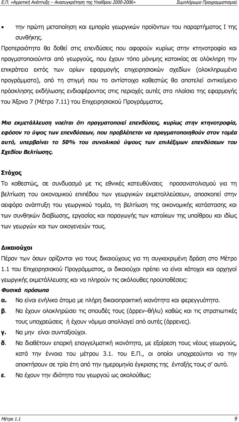 επιχειρησιακών σχεδίων (ολοκληρωµένα προγράµµατα), από τη στιγµή που το αντίστοιχο καθεστώς θα αποτελεί αντικείµενο πρόσκλησης εκδήλωσης ενδιαφέροντος στις περιοχές αυτές στα πλαίσια της εφαρµογής