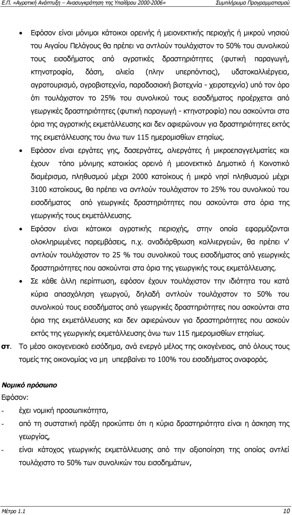 τους εισοδήµατος προέρχεται από γεωργικές δραστηριότητες (φυτική παραγωγή - κτηνοτροφία) που ασκούνται στα όρια της αγροτικής εκµετάλλευσης και δεν αφιερώνουν για δραστηριότητες εκτός της