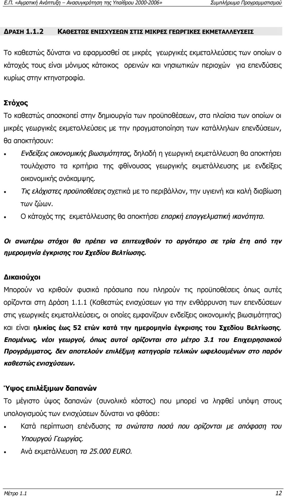 νησιωτικών περιοχών για επενδύσεις κυρίως στην κτηνοτροφία.