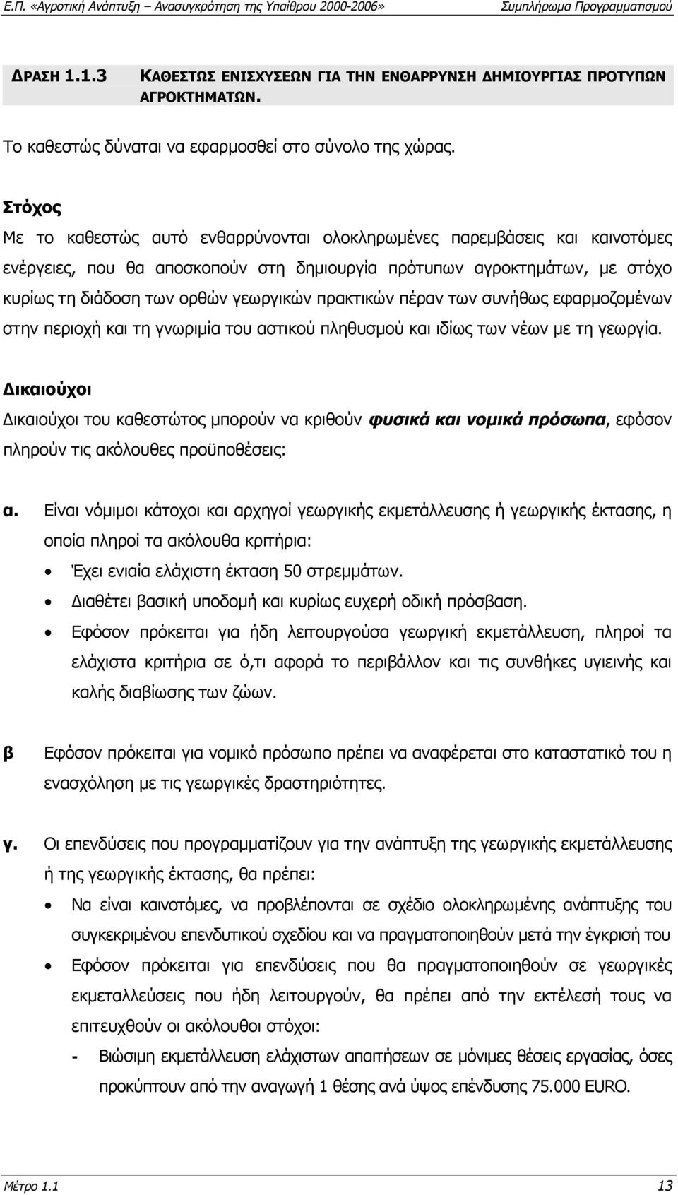 πρακτικών πέραν των συνήθως εφαρµοζοµένων στην περιοχή και τη γνωριµία του αστικού πληθυσµού και ιδίως των νέων µε τη γεωργία.