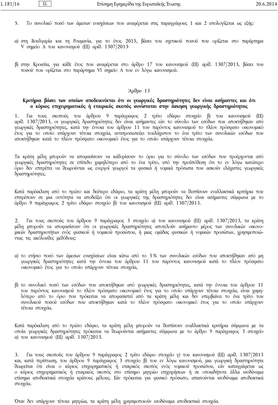 παράρτημα V σημείο Α του κανονισμού (ΕΕ) αριθ. 1307/2013 β) στην Κροατία, για κάθε έτος που αναφέρεται στο άρθρο 17 του κανονισμού (ΕΕ) αριθ.